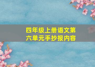 四年级上册语文第六单元手抄报内容