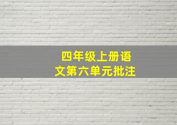 四年级上册语文第六单元批注