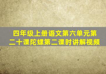 四年级上册语文第六单元第二十课陀螺第二课时讲解视频