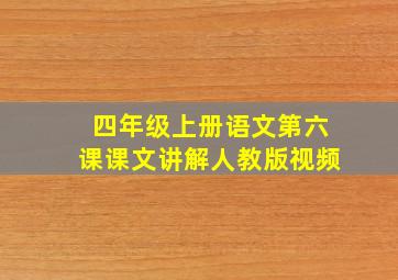 四年级上册语文第六课课文讲解人教版视频