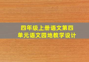 四年级上册语文第四单元语文园地教学设计