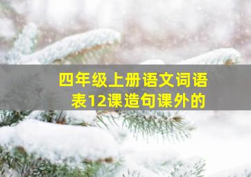 四年级上册语文词语表12课造句课外的