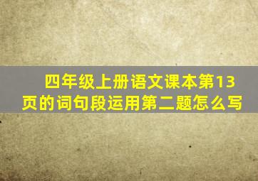 四年级上册语文课本第13页的词句段运用第二题怎么写