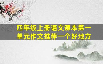 四年级上册语文课本第一单元作文推荐一个好地方