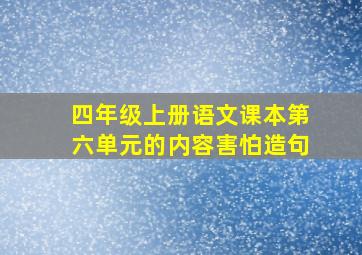 四年级上册语文课本第六单元的内容害怕造句