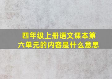 四年级上册语文课本第六单元的内容是什么意思