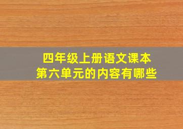 四年级上册语文课本第六单元的内容有哪些