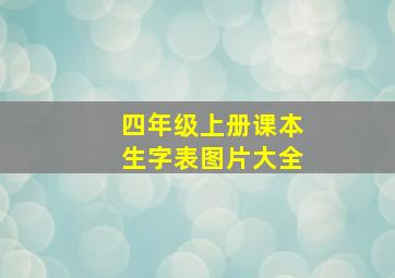 四年级上册课本生字表图片大全