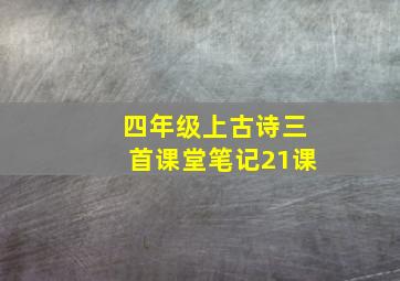 四年级上古诗三首课堂笔记21课