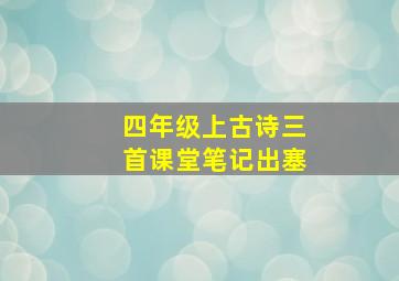 四年级上古诗三首课堂笔记出塞