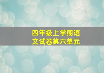 四年级上学期语文试卷第六单元