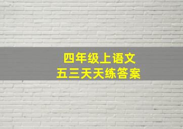 四年级上语文五三天天练答案