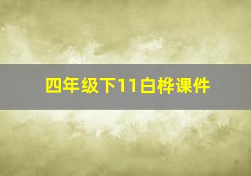 四年级下11白桦课件