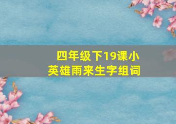 四年级下19课小英雄雨来生字组词