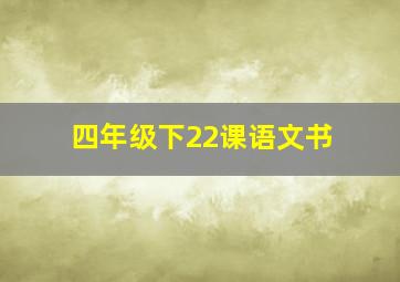 四年级下22课语文书