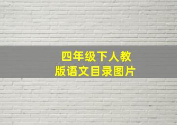 四年级下人教版语文目录图片