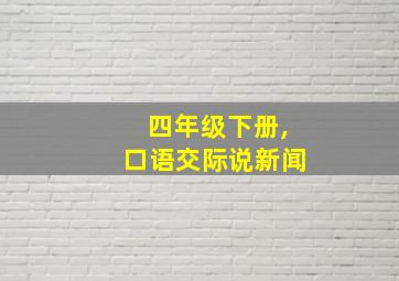 四年级下册,口语交际说新闻