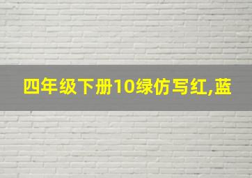 四年级下册10绿仿写红,蓝