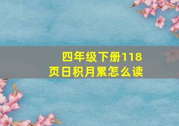 四年级下册118页日积月累怎么读