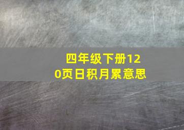 四年级下册120页日积月累意思