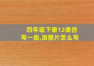 四年级下册12课仿写一段,加图片怎么写