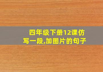 四年级下册12课仿写一段,加图片的句子