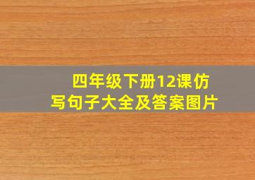 四年级下册12课仿写句子大全及答案图片