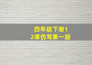 四年级下册12课仿写第一段