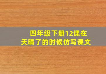 四年级下册12课在天晴了的时候仿写课文