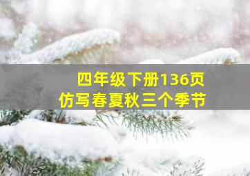 四年级下册136页仿写春夏秋三个季节