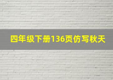 四年级下册136页仿写秋天