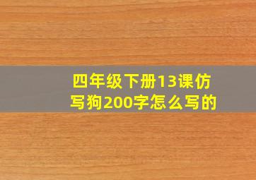 四年级下册13课仿写狗200字怎么写的