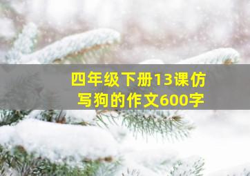 四年级下册13课仿写狗的作文600字