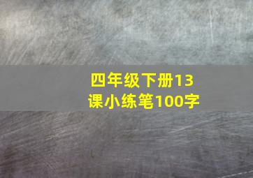 四年级下册13课小练笔100字