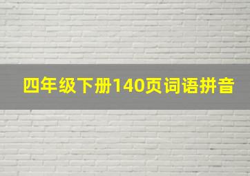 四年级下册140页词语拼音