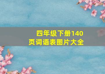 四年级下册140页词语表图片大全