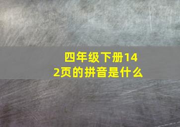 四年级下册142页的拼音是什么