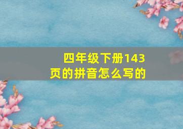 四年级下册143页的拼音怎么写的