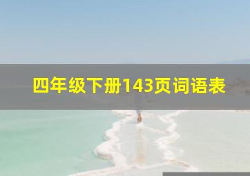 四年级下册143页词语表