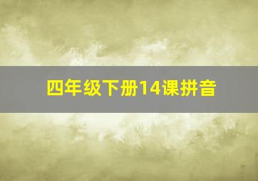 四年级下册14课拼音