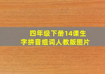 四年级下册14课生字拼音组词人教版图片