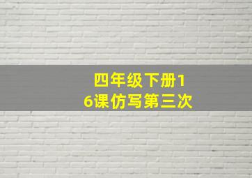 四年级下册16课仿写第三次