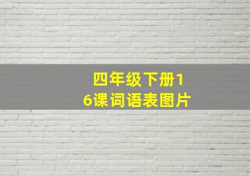 四年级下册16课词语表图片