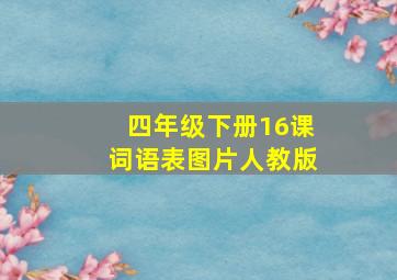 四年级下册16课词语表图片人教版