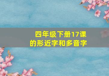 四年级下册17课的形近字和多音字