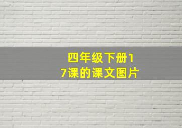 四年级下册17课的课文图片