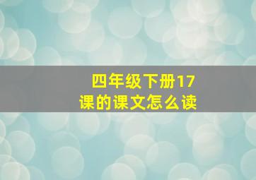 四年级下册17课的课文怎么读