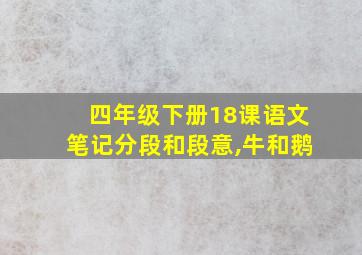 四年级下册18课语文笔记分段和段意,牛和鹅