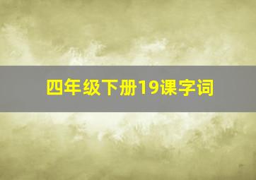 四年级下册19课字词