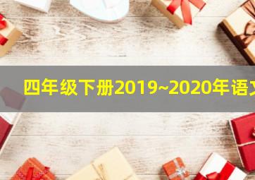 四年级下册2019~2020年语文